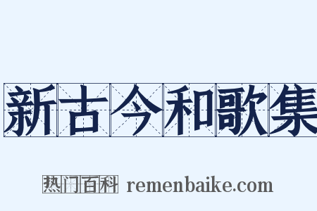新古今和歌集是什么意思的图片